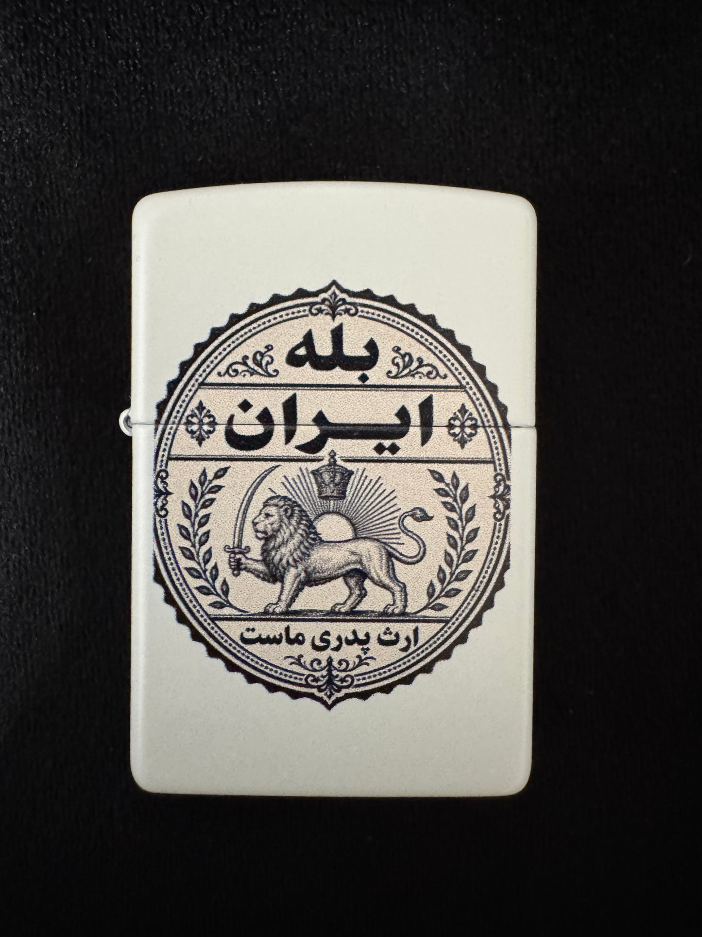 Iranian Zippo Lighter – Bale Iran | Lion & Sun Heritage Design-فندک زیپو ایرانی طرح بله ایران | ارث پدری ماست با نماد شیر و خورشید